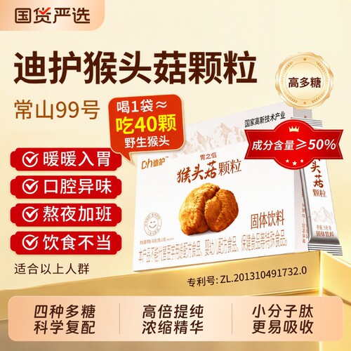 迪护猴头菇颗粒提取猴头菇多糖小分子蛋白氨基酸营养品养胃正品