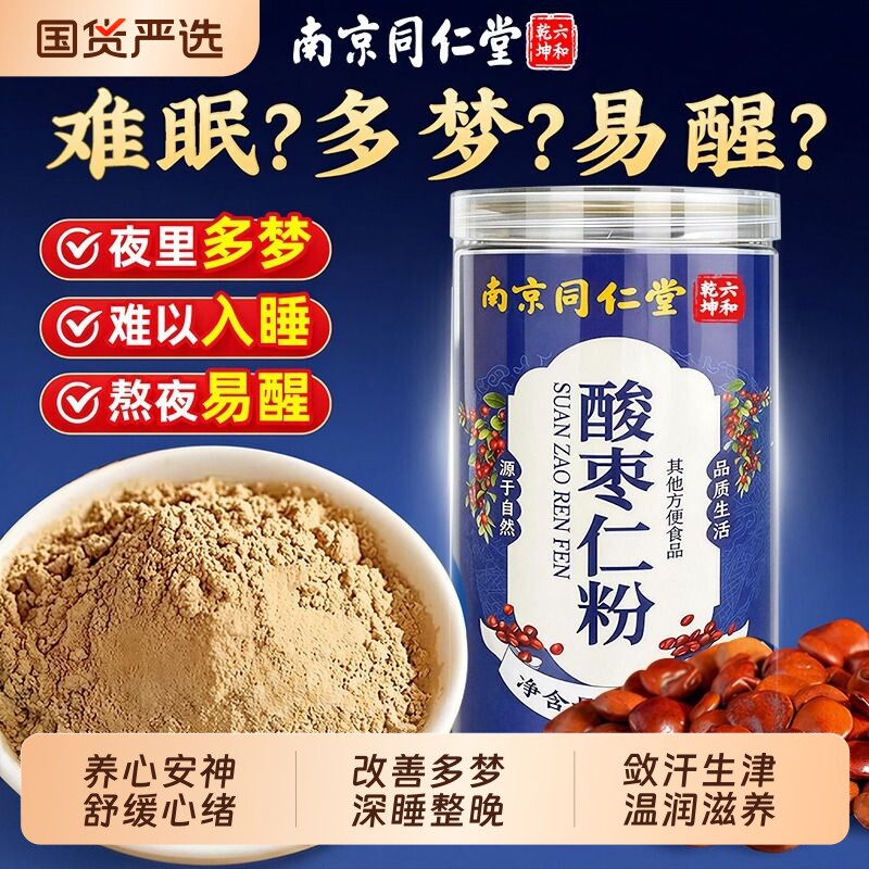 南京同仁堂酸枣仁粉重度矢眠适用中药材官方旗舰正品睡眠助眠神器
