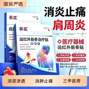 葵花肩周炎专用贴膏止痛消炎颈椎病膏药热敷远红外筋骨治疗贴劳损