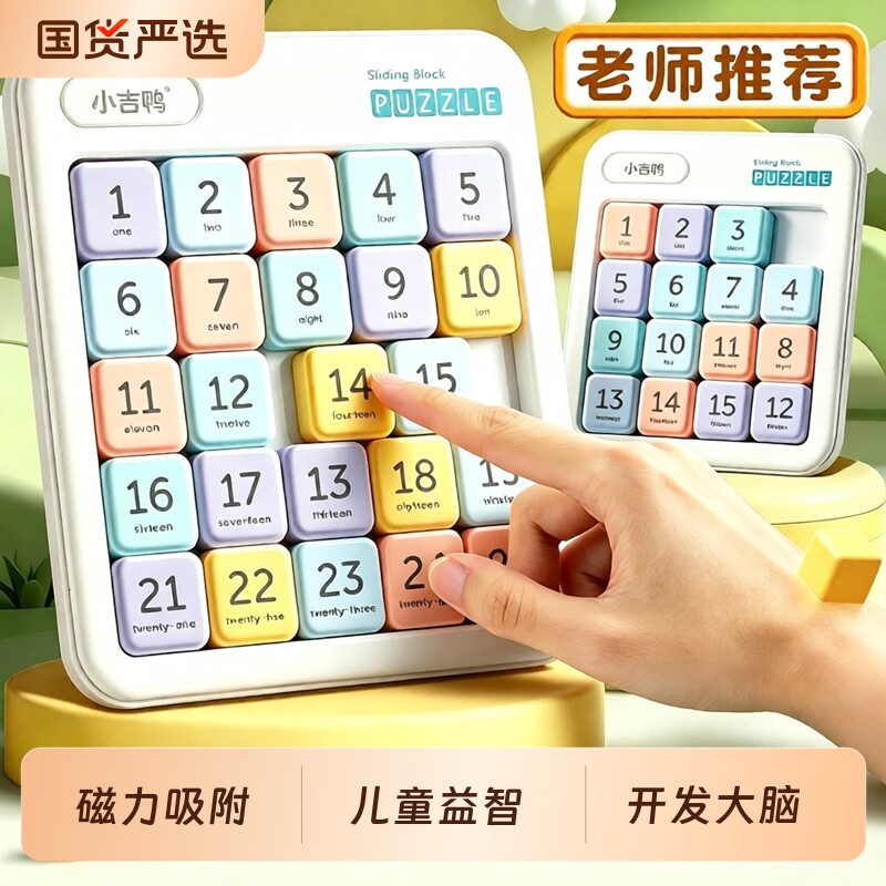 磁性数字华容道益智玩具图片