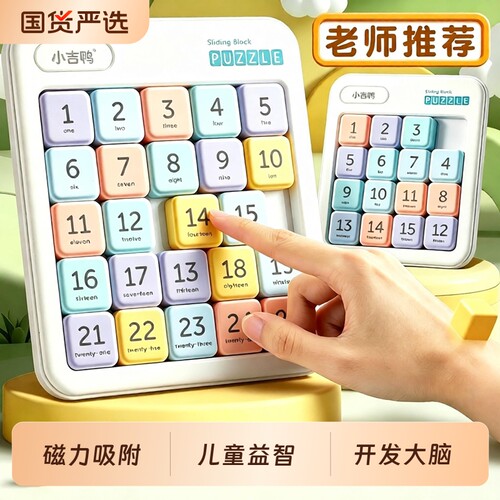 磁性数字华容道益智玩具