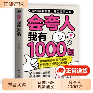 【正版现发】会夸人我有1000句提升好感获取信任化解冷场备书籍正版图书
