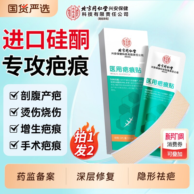 北京同仁堂剖腹产疤痕贴修复增生凸起疙瘩医用硅酮凝胶祛疤膏隐形