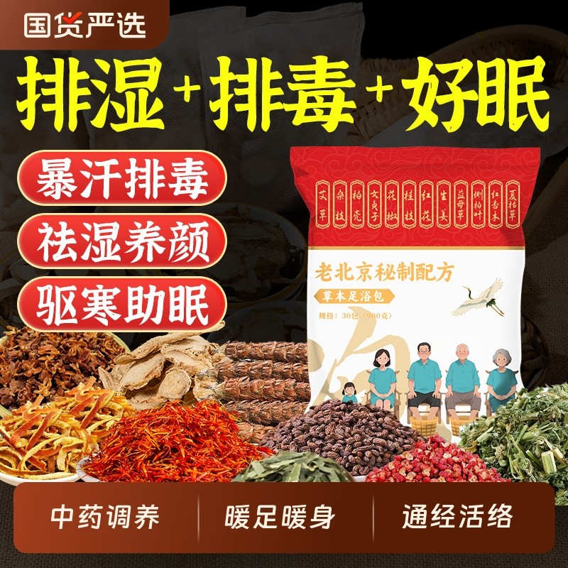 老北京泡脚药包艾草叶生姜花椒红花祛寒湿气排毒助睡眠暖宫足浴包
