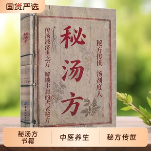 抖音同款秘汤方民间实用秘方中医验方中国医书大全现用现查中药老偏方食补方剂生活良方传世养生食疗经典书籍正版特效处方