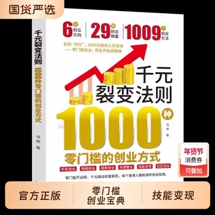 【官方正版】千元裂变法则 1000种零门槛的创业方式 开始即巅峰1000元撬动人生裂变普通人都能用的创业指南赚钱财富书