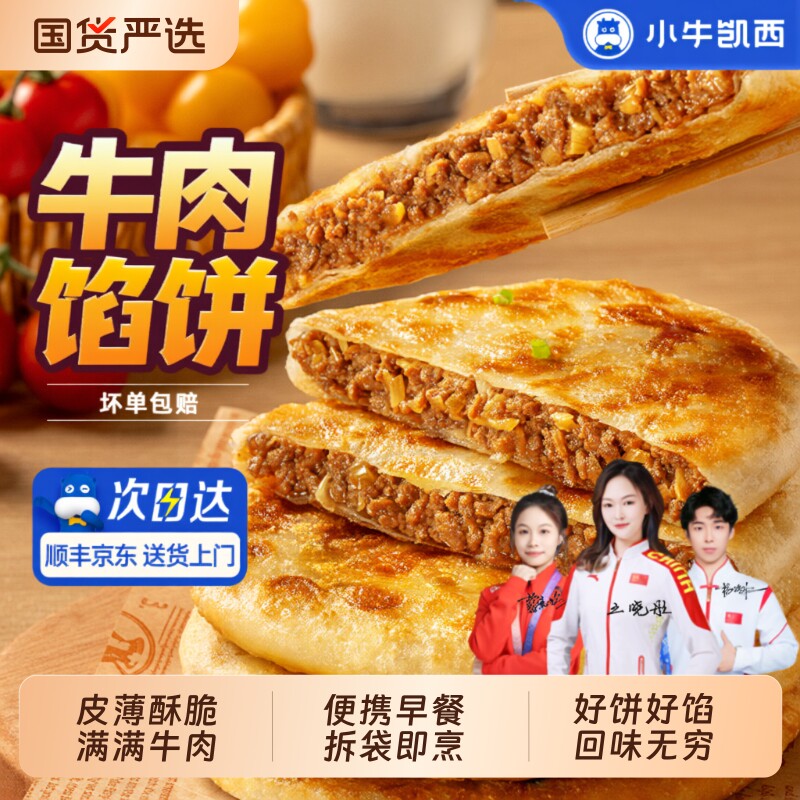 小牛凯西牛肉馅饼|超6000次加购图片