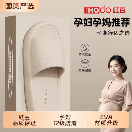 红豆|孕妇拖鞋女款2026新款
