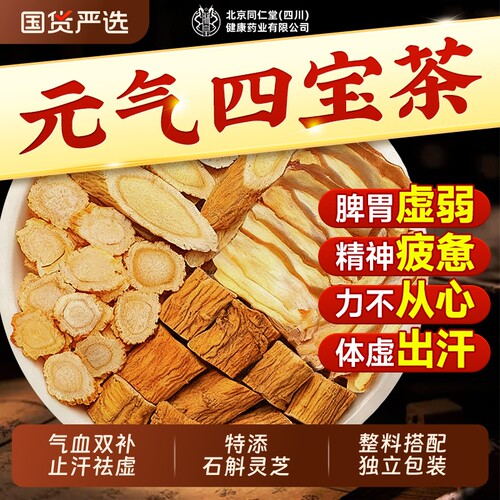 同仁堂双参元气四宝茶包黄芪西洋参正品官方旗舰店男女补气血出汗