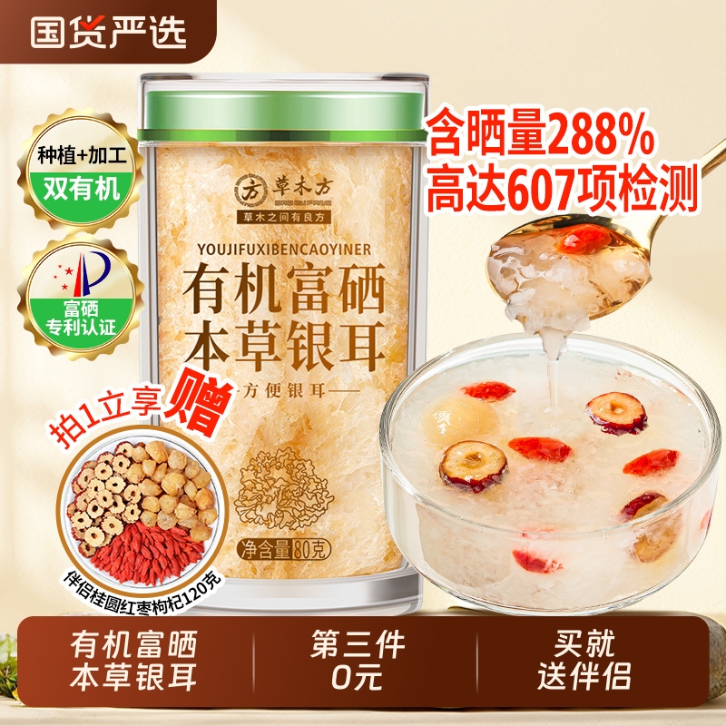 有机富晒本草银耳送伴侣