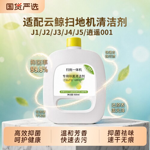 适配云鲸扫地机器人J2J3J4清洁液