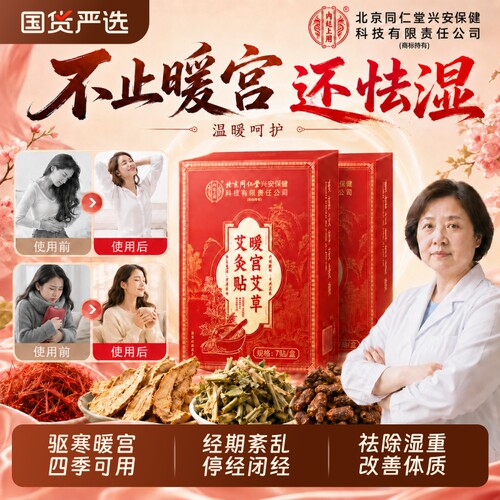 同仁堂三伏天艾草暖宫贴艾灸贴大姨妈祛湿远红外腹受寒发热敷贴