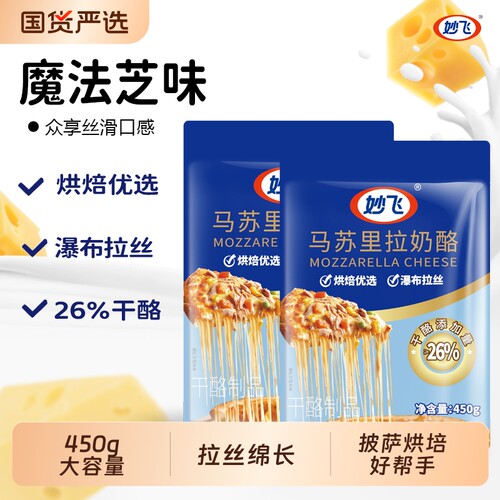 顺丰包邮奶酪妙飞450g马苏烘焙零食奶香芝士家用国货干酪面包披萨