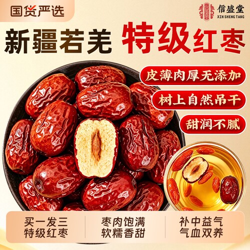 买1发3新疆若羌红枣0添加即食