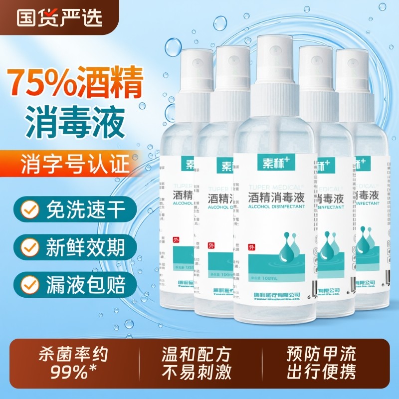 素秝75%酒精喷雾杀菌消毒液预防甲流便携小瓶家用乙醇洗手凑单