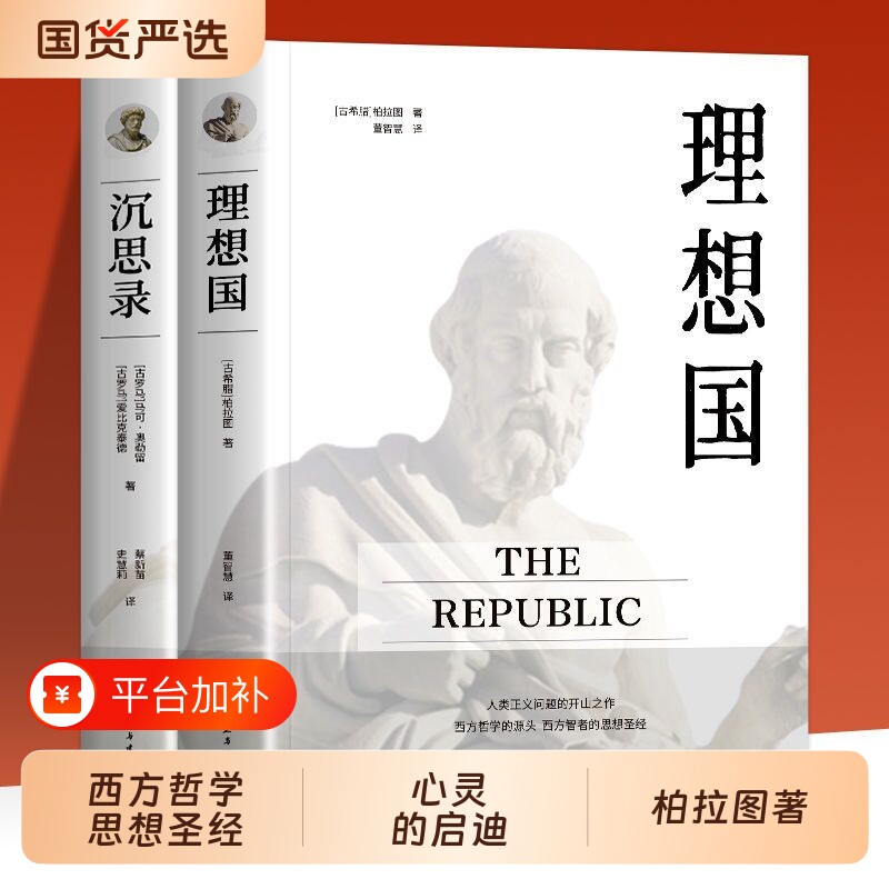 认准正版】理想国 柏拉图著译丛 书籍 哲学书籍外国哲学基础西方思想乌托邦思想译丛全套著作思想 抖音书单力荐 高知学霸热读