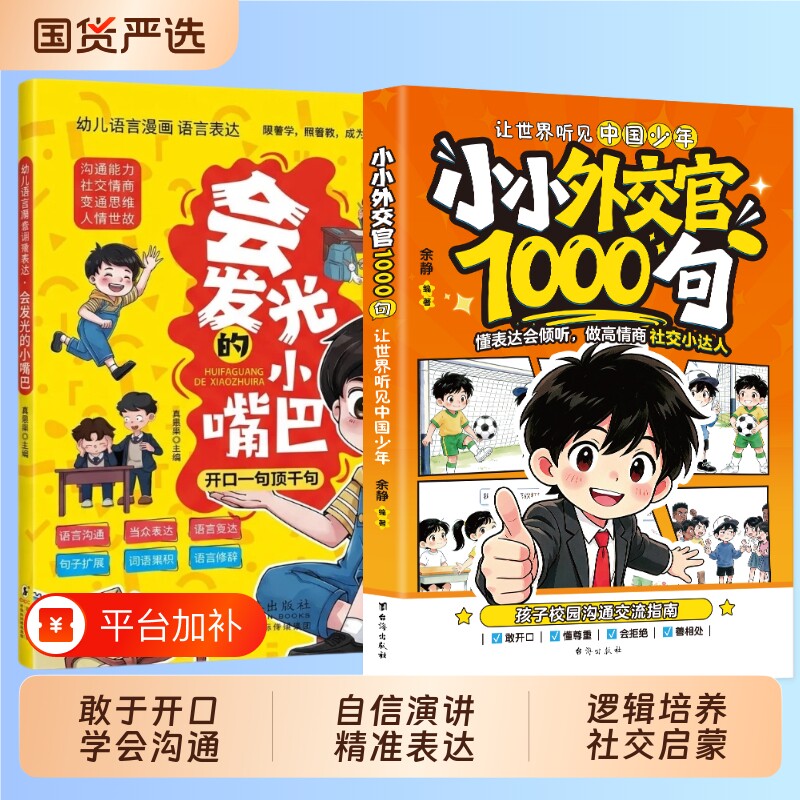 小小外交官1000句会发光的小嘴巴儿童漫画提升孩子表达沟通情商小