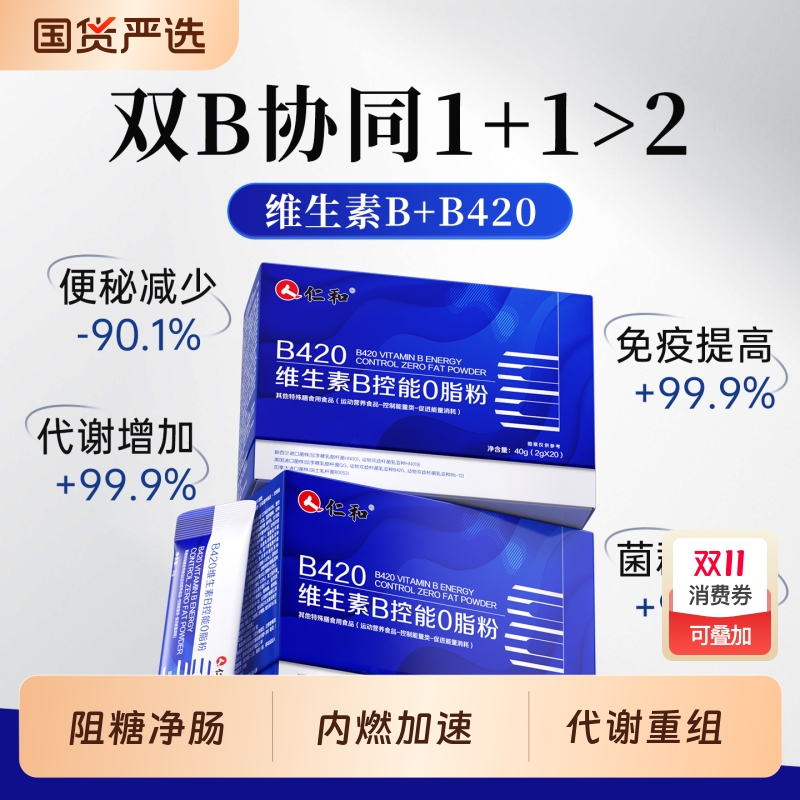 仁和b420维生素B控能0脂粉调理肠胃肠道提高代谢高含量益生菌正品