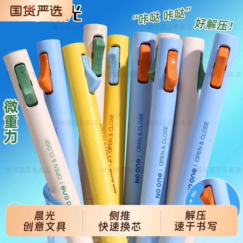 晨光按动式中性笔解压开关笔