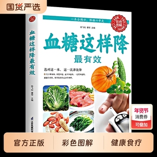 正版 血糖这样降最有效 三高这样吃三高食谱保健养生书籍降高血压高血糖高血脂食谱三高怎么吃健康书籍书籍食谱保健养生书籍大全