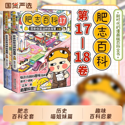 新书肥志百科17-18册全套原来你是这样的植物动物美食如果历史是一群喵作品儿童科普历史漫画书籍三四五六年级小学生正版发明地理