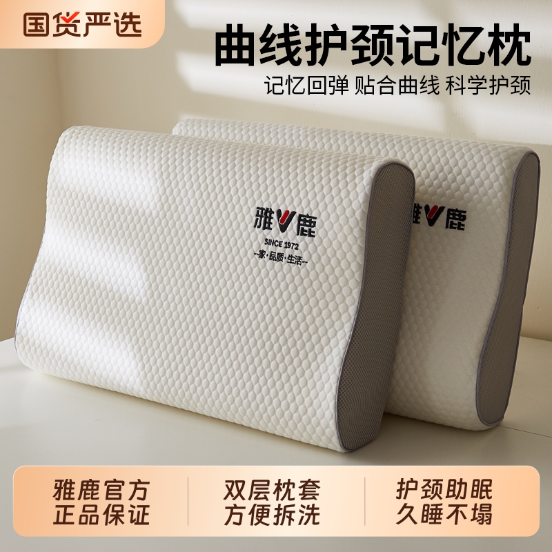 【颈椎救星】雅鹿记忆棉护颈枕