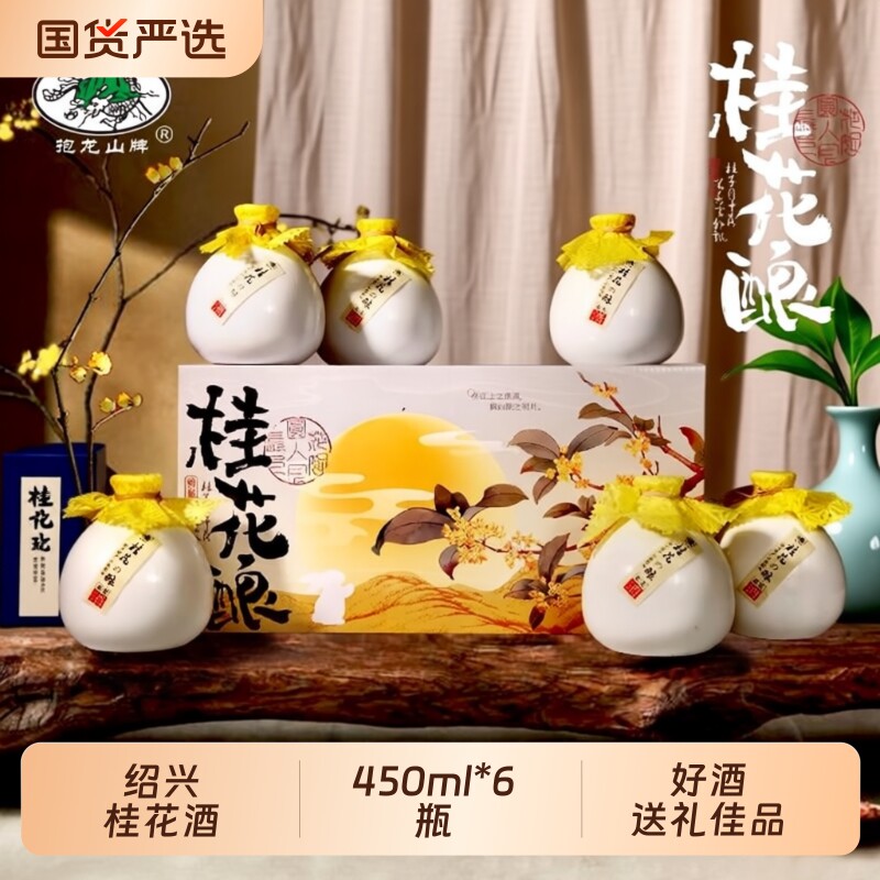 抱龙山牌绍兴正宗桂花酒450ml*6瓶黄酒整箱花雕酒甜糯米果酒礼盒