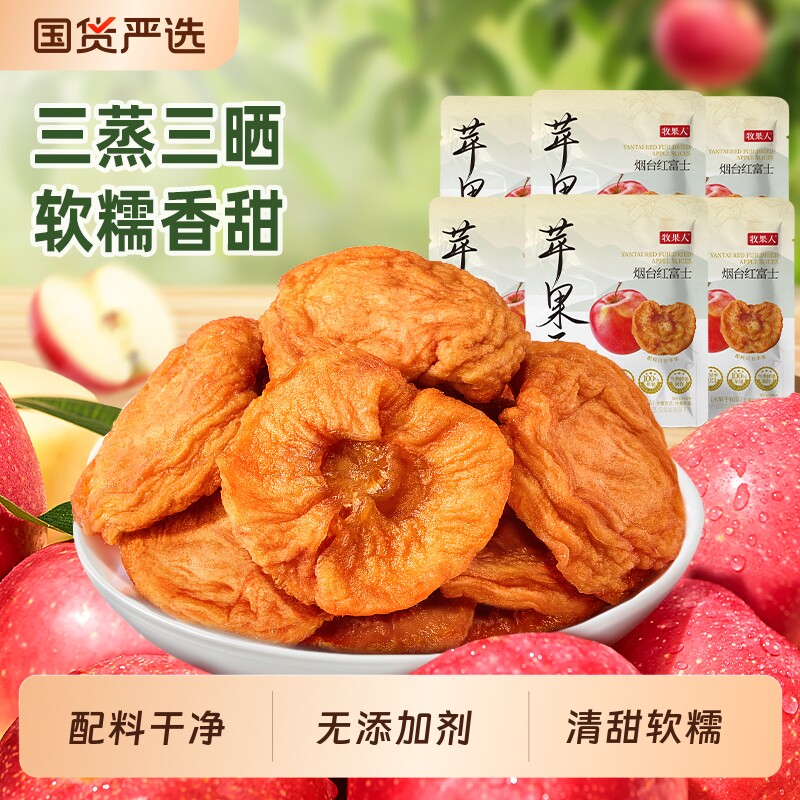 牧果人纯苹果干烟台红富士水果果脯蜜饯孕妇健康办公追剧休闲零食