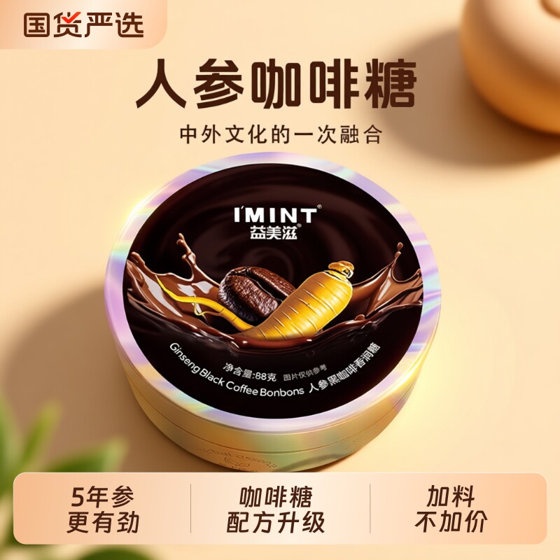 IMINT人参咖啡糖人参糖开车xit提神清润糖VC润喉糖咖啡豆薄