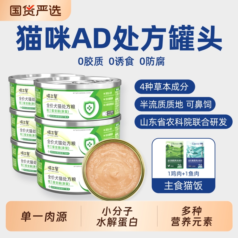 AD康复处方罐头营养补充恢复猫罐头猫粮半流质罐头全价处方粮湿粮