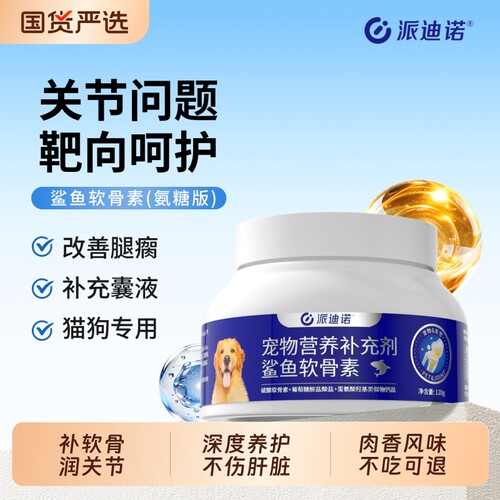 派迪诺鲨鱼软骨素狗狗专用护关节