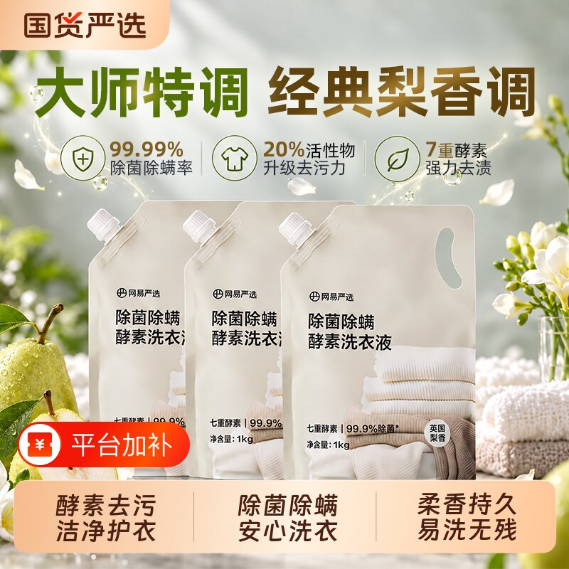 网易严选酵素洗衣液除菌除螨持久留香清香梨香洁净护衣温和洁净