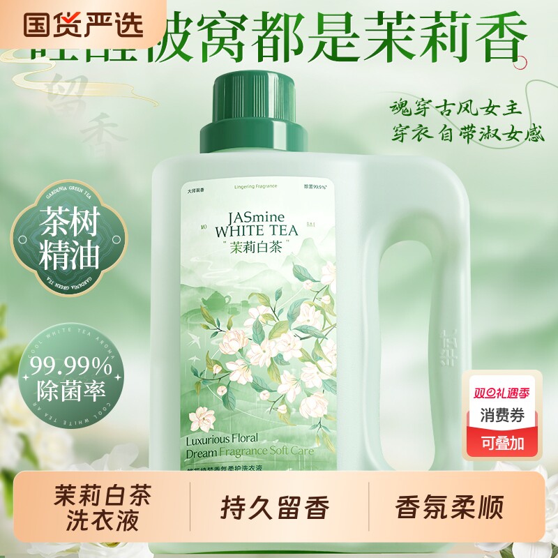 茉莉白茶酵素香氛洗衣液家用持久留香72小时香水去污柔顺多效衣物