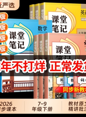 2026适用课堂笔记人教版七年级下册八年级九年级上册语文数学英语全套7下初一二三北师外研初中同步课本新教材书中学全解解读预习