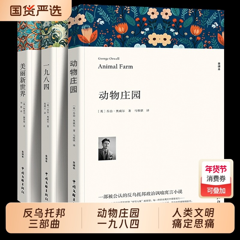 美丽新世界 动物庄园一九八四 反乌托邦三部曲原著青少版正版书籍,书籍/杂志/报纸,世界名著,淘宝优惠券,粉丝福利购,淘宝优惠卷