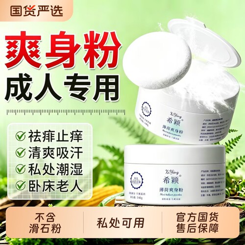 爽身粉男士阴囊痱子粉成人私处清爽吸汗干爽止女大老年人青少年痒