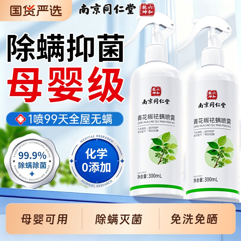 同仁堂除螨喷雾剂母婴可用床上用免洗杀菌宠物学生宿舍去螨虫神器