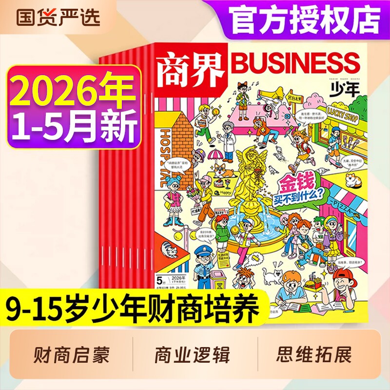 商界少年杂志2026年1-5月现货全年/半年订阅2025年1-1