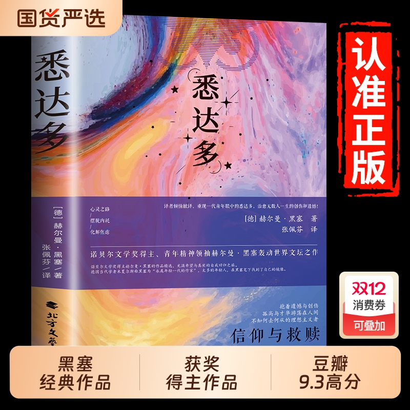 悉达多诺贝尔文学奖黑塞作品集德语作家豆瓣9.3高分译本当当网正版书籍经典荒原狼德米安爱欲精神乙推荐小说特装