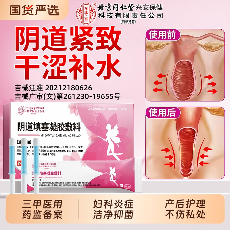 北京同仁堂妇科凝胶收缩私处紧致水润阴私密处炎症抑菌消炎药正品