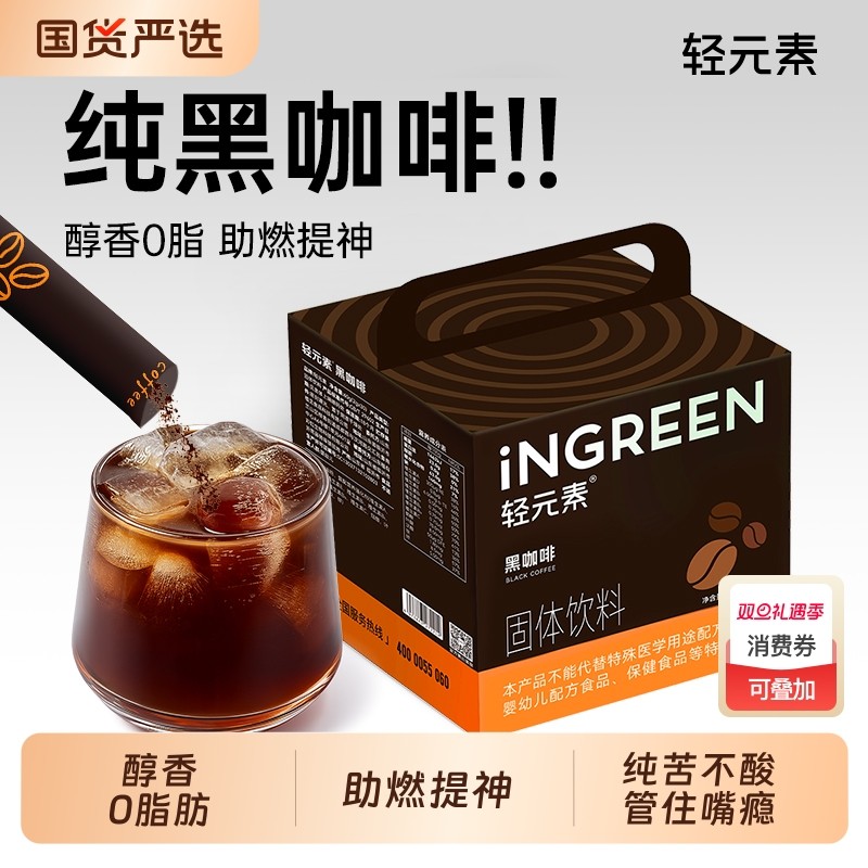 轻元素纯黑咖啡粉0脂2g*30条美式官方旗舰店正品速溶减燃运动健