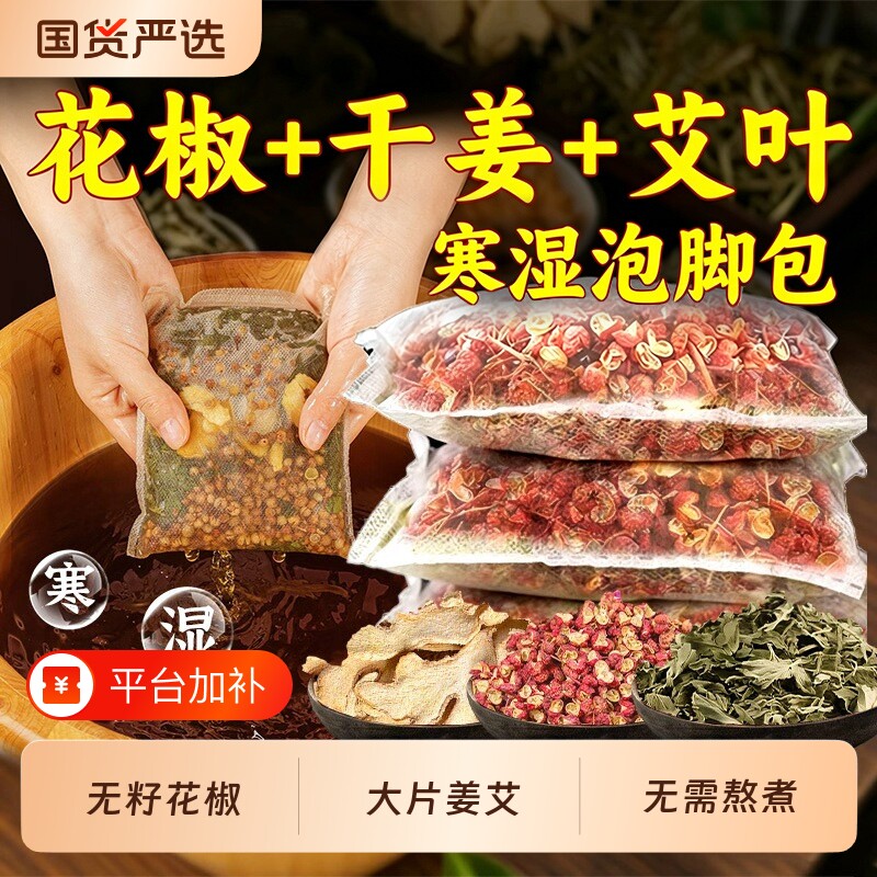 花椒生姜艾草叶泡脚药包去湿气排毒养颜助睡眠足浴包艾叶老姜祛湿
