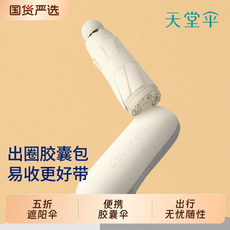 天堂伞黑胶遮阳便携口袋胶囊伞迷你五折防晒防紫外线晴雨两用伞女