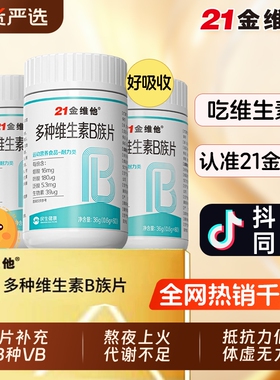 21金维他多种维生素复合片正品男女士专用B族维生素片官方正品J