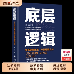 底层逻辑 认知觉醒慕白 著一本让你快速看清事务本质的思维觉醒思维洞察事物本质正版商业思维社交管理沟通