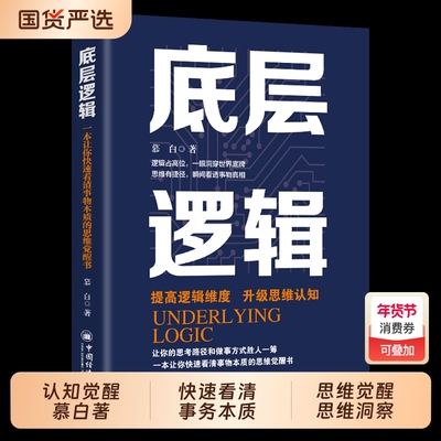 底层逻辑 认知觉醒慕白 著一本让你快速看清事务本质的思维觉醒思维洞察事物本质正版商业思维社交管理沟通
