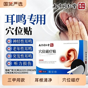 同仁堂神经性耳鸣耳聋治疗贴耳朵嗡嗡响脑嗡穴位磁疗耳贴专用膏贴