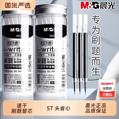 晨光i-write中性笔替芯ST笔尖0.5mm黑色30支装学生st头按动笔芯碳素学生用用2637考试文具按压式速干顺滑书写