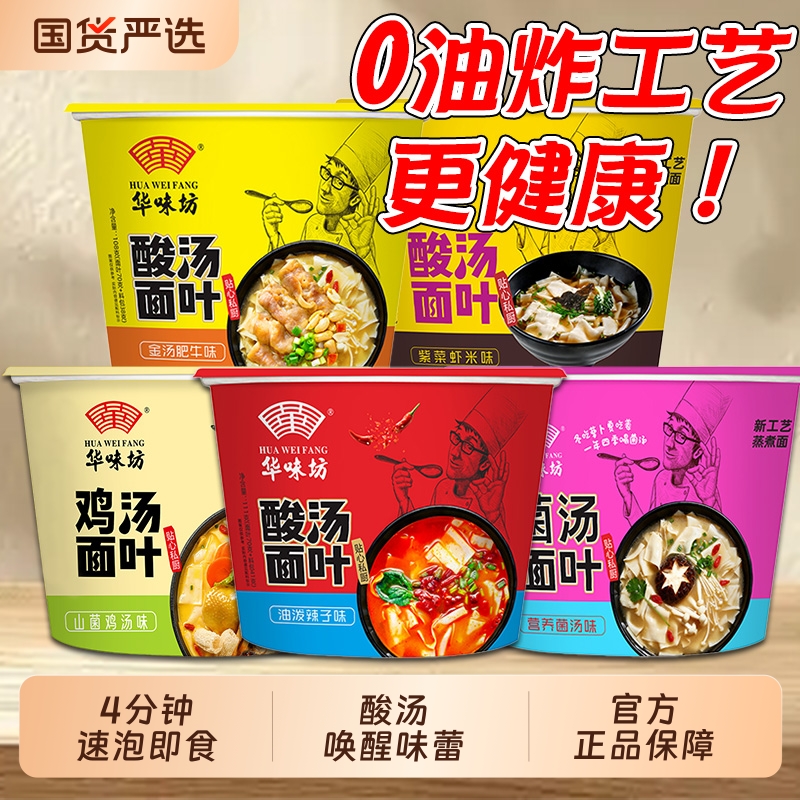 酸汤面叶华味坊整箱面叶桶装方便面泡面紫菜虾米冲泡即食速食面片