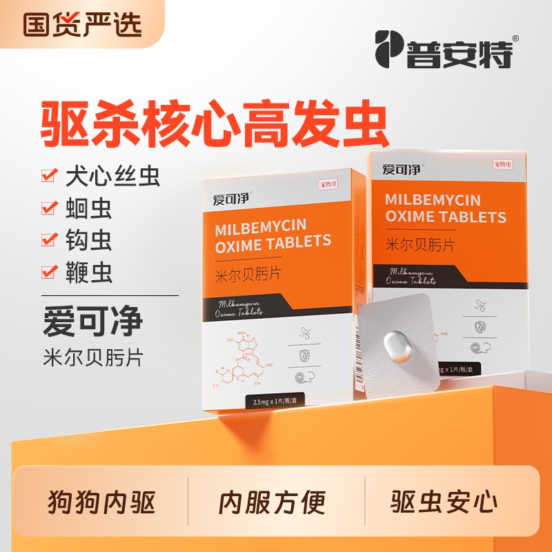 普安特狗狗驱虫药体内驱虫狗宠物犬用内狗米尔贝肟爱可净外驱